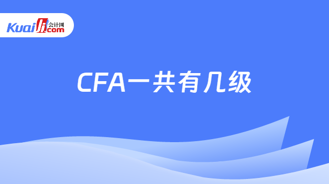 CFA一共有几级