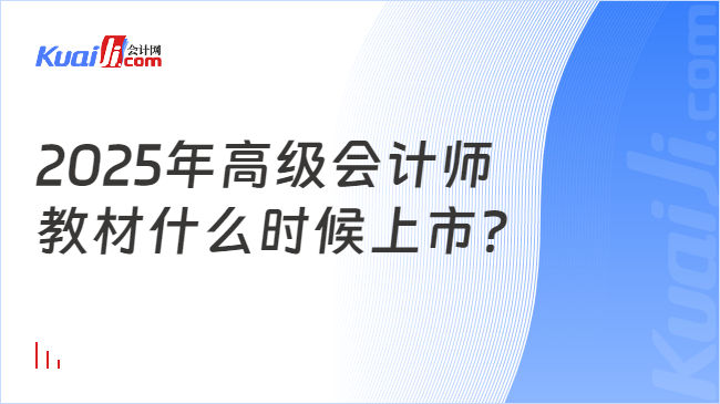 2025年高级会计师\n教材什么时候上市？