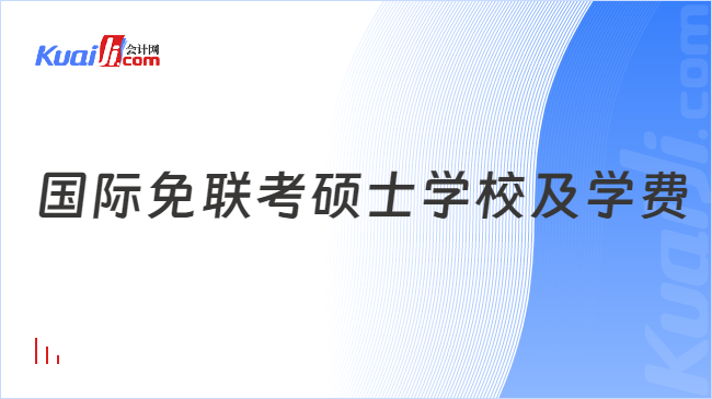 国际免联考硕士学校及学费