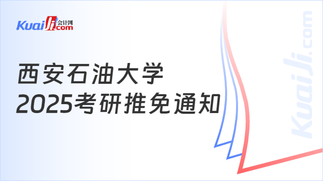 西安石油大学\n2025考研推免通知