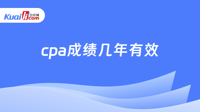 cpa成绩几年有效