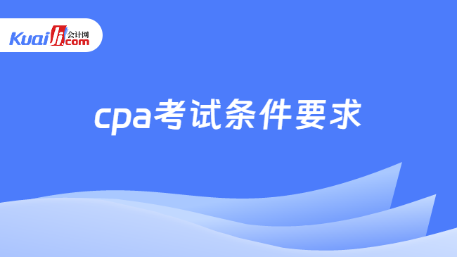 cpa考试条件要求