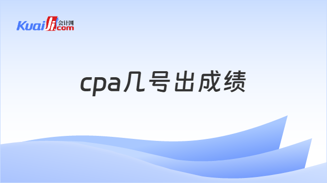 cpa几号出成绩