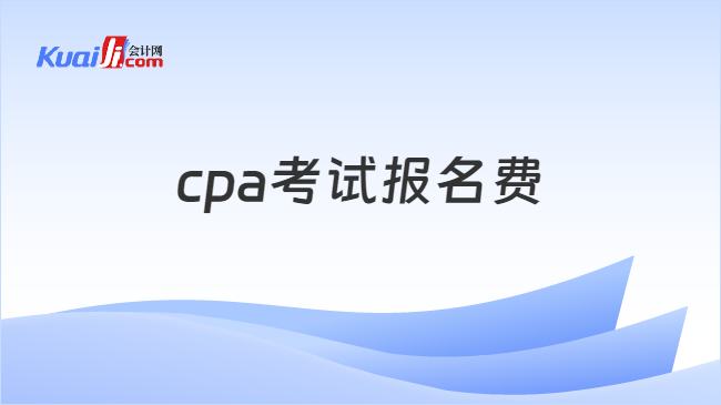 cpa考试报名费