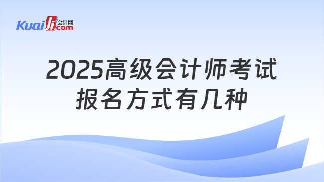 2025高级会计师考试\n报名方式有几种