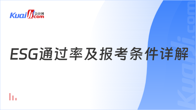 ESG通过率及报考条件详解