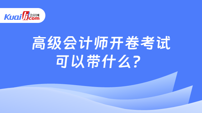 高级会计师开卷考试\n可以带什么？