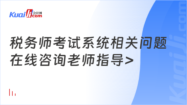 税务师考试系统相关问题\n在线咨询老师指导>