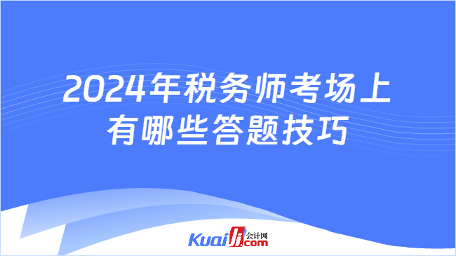 2024年税务师考场上有哪些答题技巧