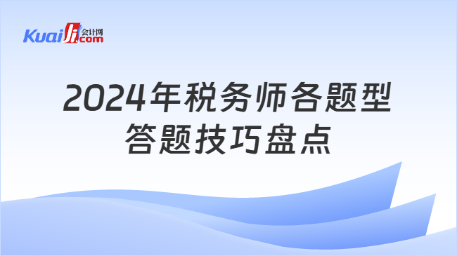 2024年税务师各题型答题技巧盘点