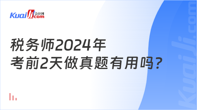 税务师2024年考前2天做真题有用吗？