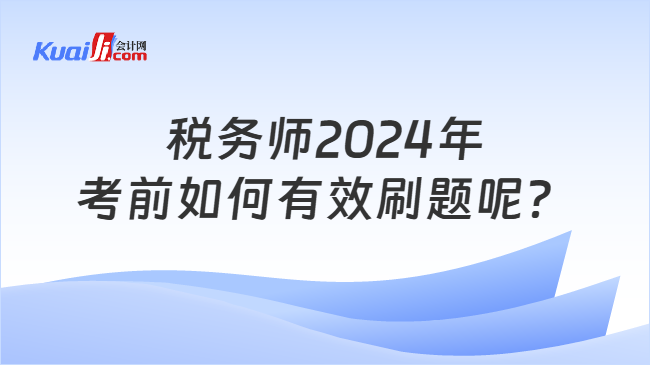 税务师2024年考前如何有效刷题呢？