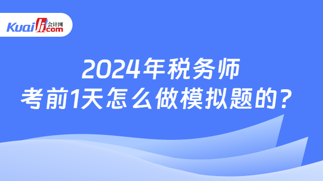 2024年税务师考前1天怎么做模拟题的？