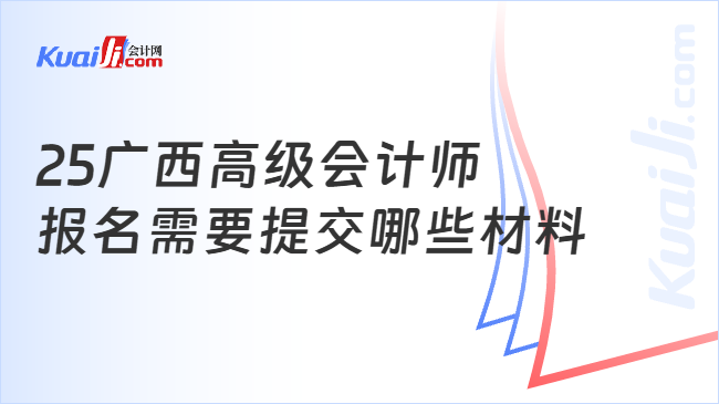 25广西高级会计师\n报名需要提交哪些材料