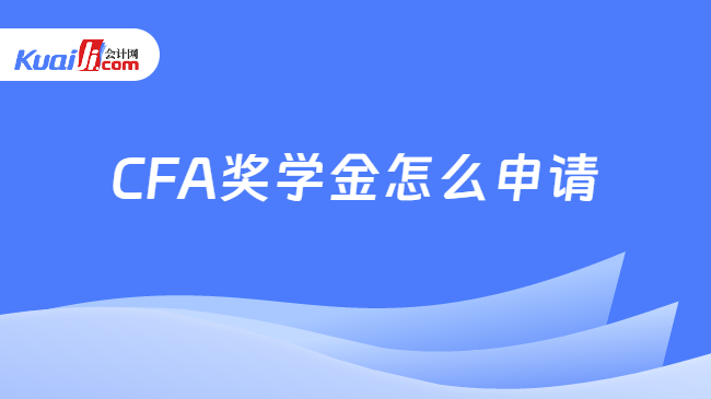 CFA奖学金怎么申请