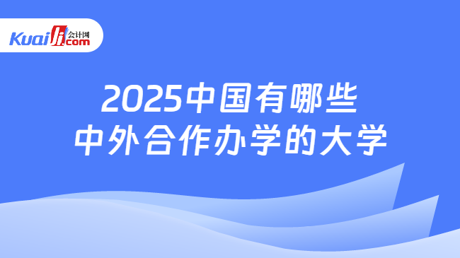 2025中国有哪些\n中外合作办学的大学