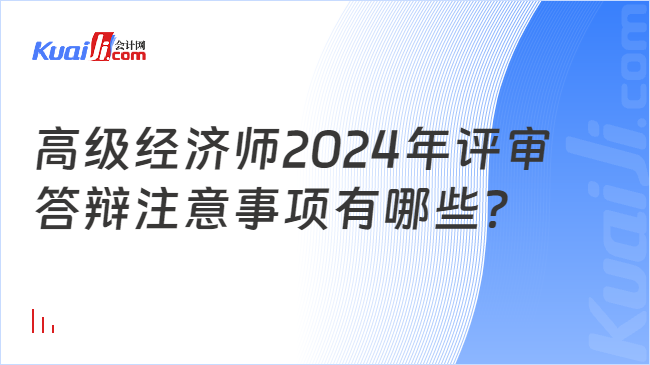 高级经济师2024年评审\n答辩注意事项有哪些？