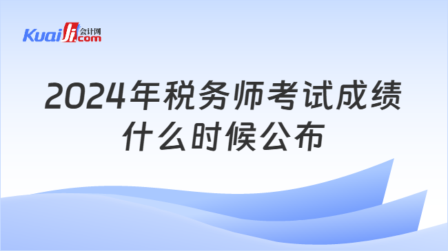 2024年税务师考试成绩什么时候公布