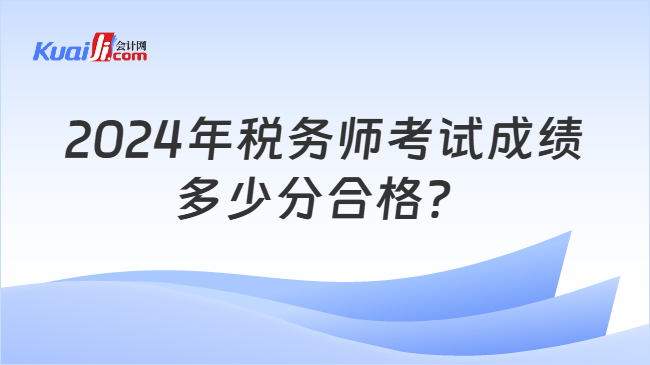 2024年税务师考试成绩多少分合格？