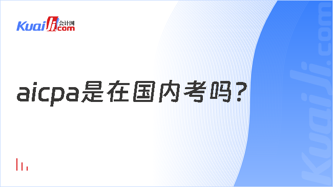 aicpa是在国内考吗？