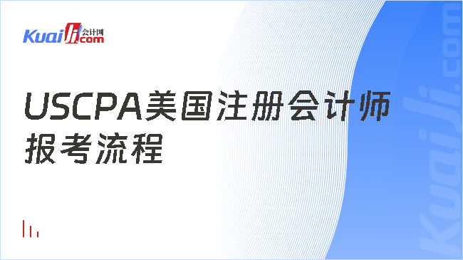 USCPA美国注册会计师\n报考流程