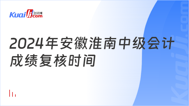 2024年安徽淮南中级会计\n成绩复核时间