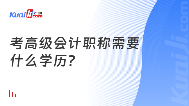 考高级会计职称需要\n什么学历？