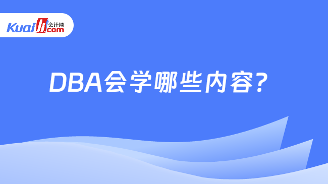 DBA会学哪些内容？