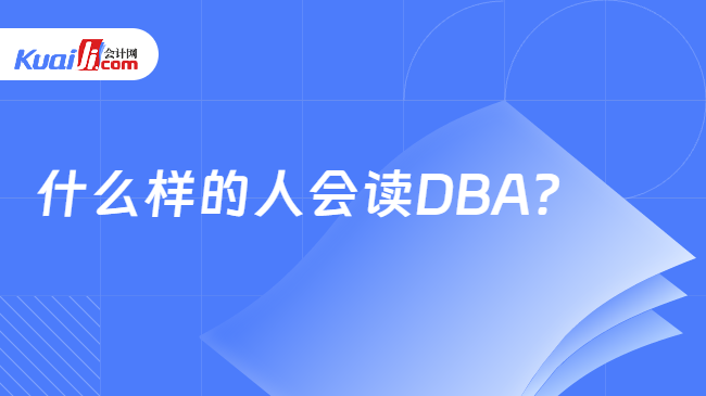 什么样的人会读DBA？