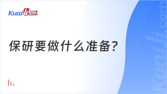 保研要做什么准备？