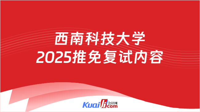 西南科技大学\n2025推免复试内容