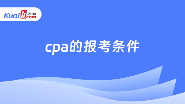 cpa的报考条件