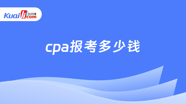 cpa报考多少钱