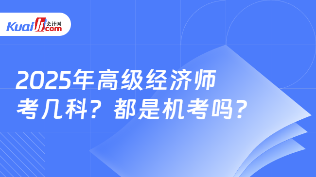 2025年高级经济师\n考几科？都是机考吗？