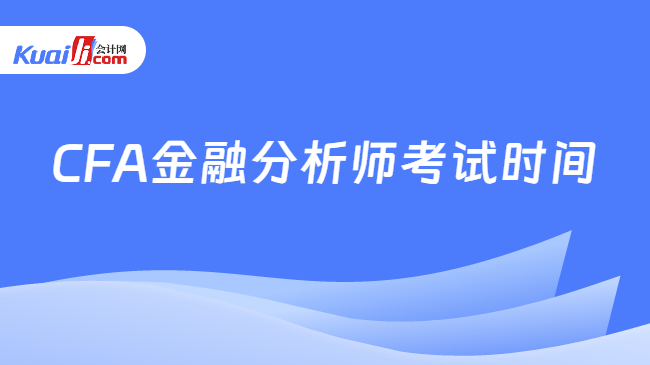 CFA金融分析师考试时间