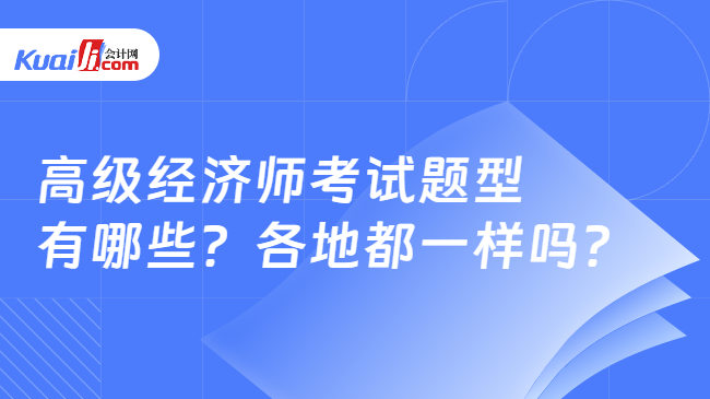 高级经济师考试题型\n有哪些？各地都一样吗？