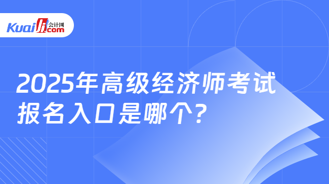 2025年高级经济师考试\n报名入口是哪个？