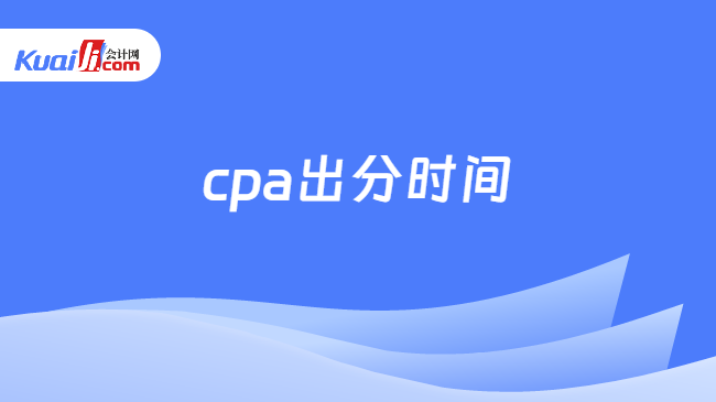 cpa出分时间