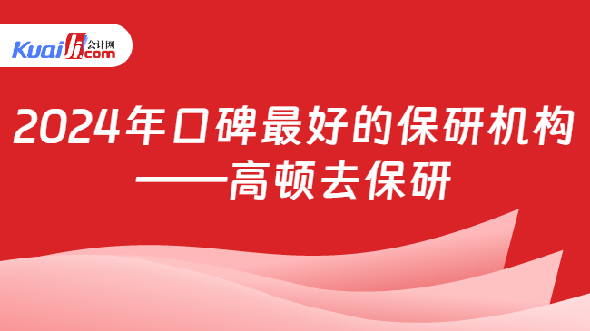 2024年口碑最好的保研机构\n——高顿去保研