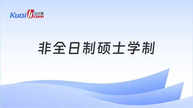 非全日制硕士学制