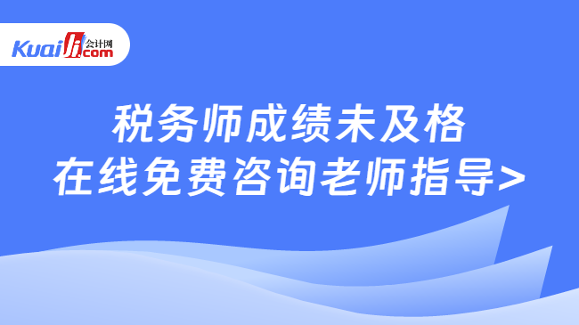 税务师成绩未及格\n在线免费咨询老师指导>