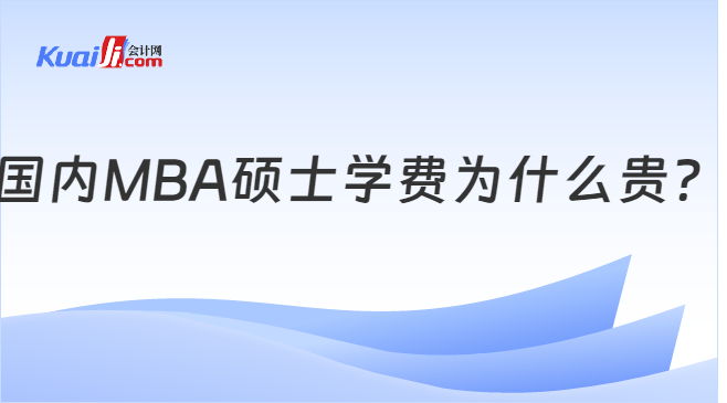 国内MBA硕士学费为什么贵？