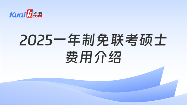 2025一年制免联考硕士\n费用介绍