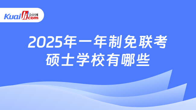 2025年一年制免联考\n硕士学校有哪些