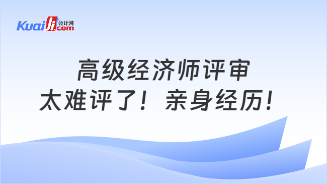 高级经济师评审\n太难评了！亲身经历！