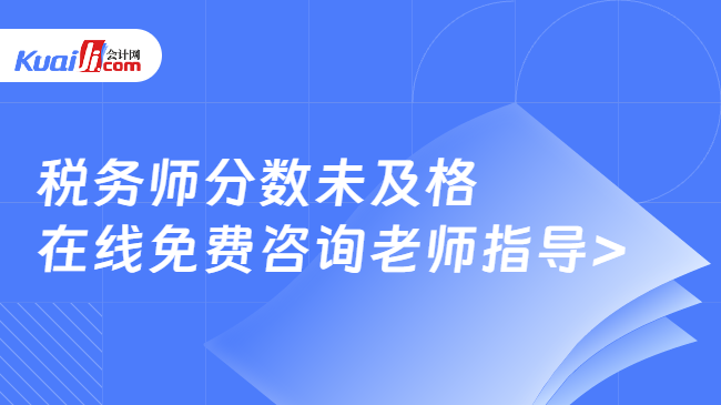 税务师分数未及格\n在线免费咨询老师指导>