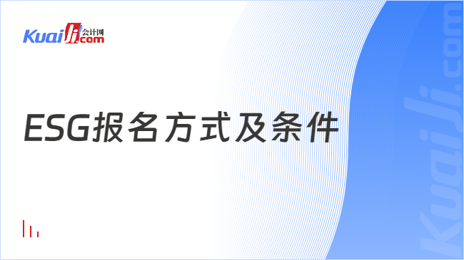 ESG报名方式及条件