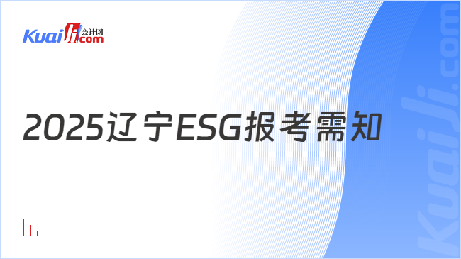 2025辽宁ESG报考需知