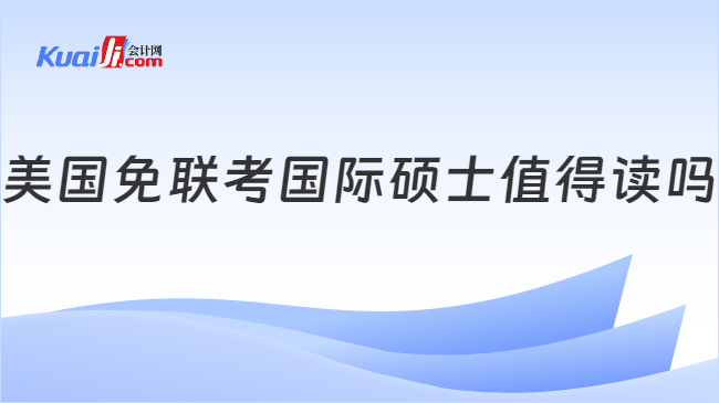 美国免联考国际硕士值得读吗