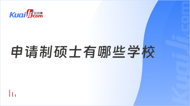 申请制硕士有哪些学校